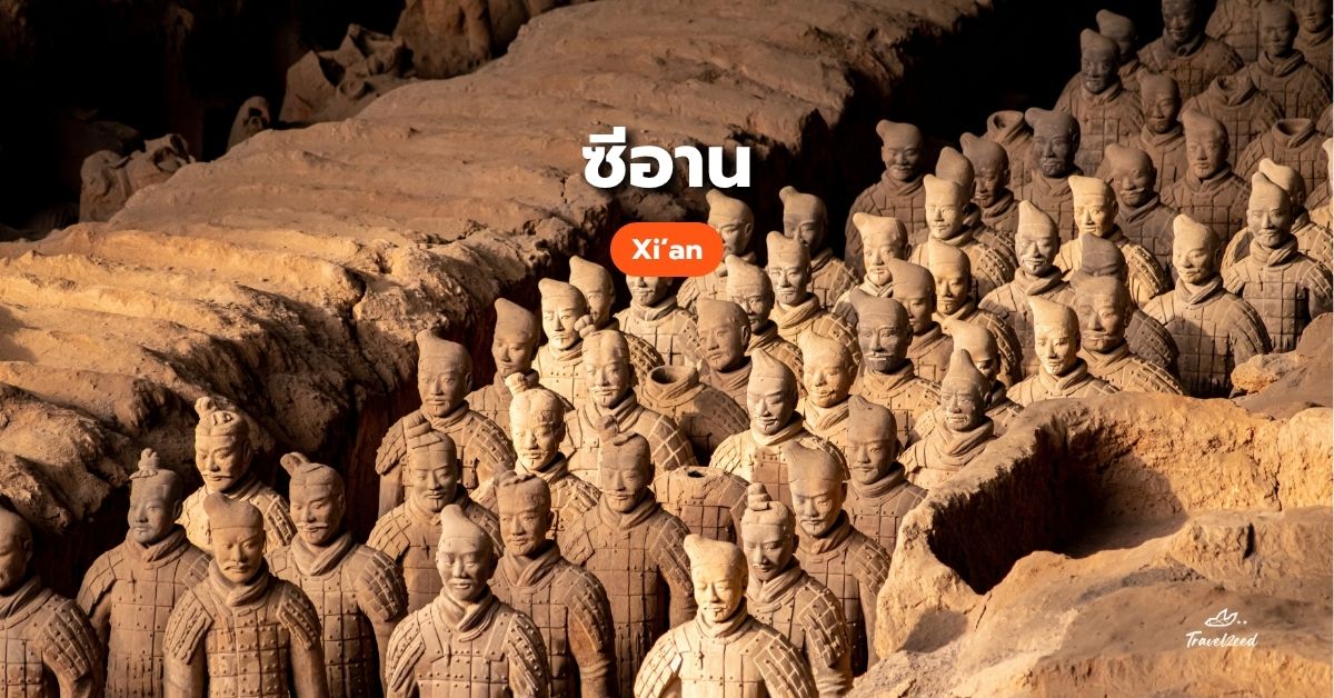 ซีอาน