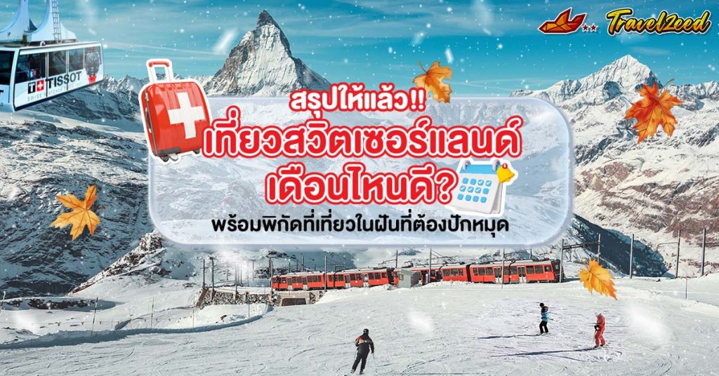 เที่ยวสวิตเซอร์แลนด์ เดือนไหนดี