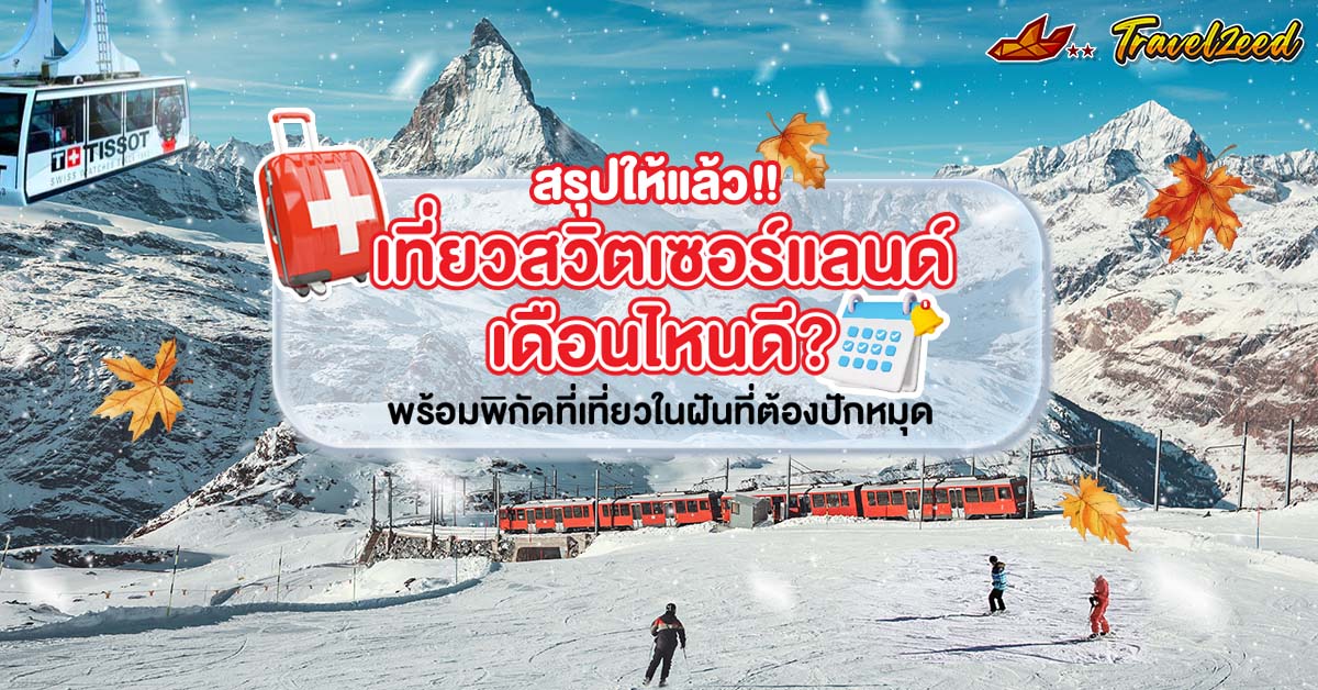 เที่ยวสวิตเซอร์แลนด์ เดือนไหนดี