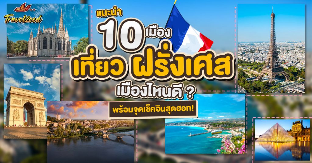 เที่ยวฝรั่งเศส เมืองไหนดี? แนะนำ 10 เมืองยอดฮิต พร้อมจุดเช็คอินสุดฮอท