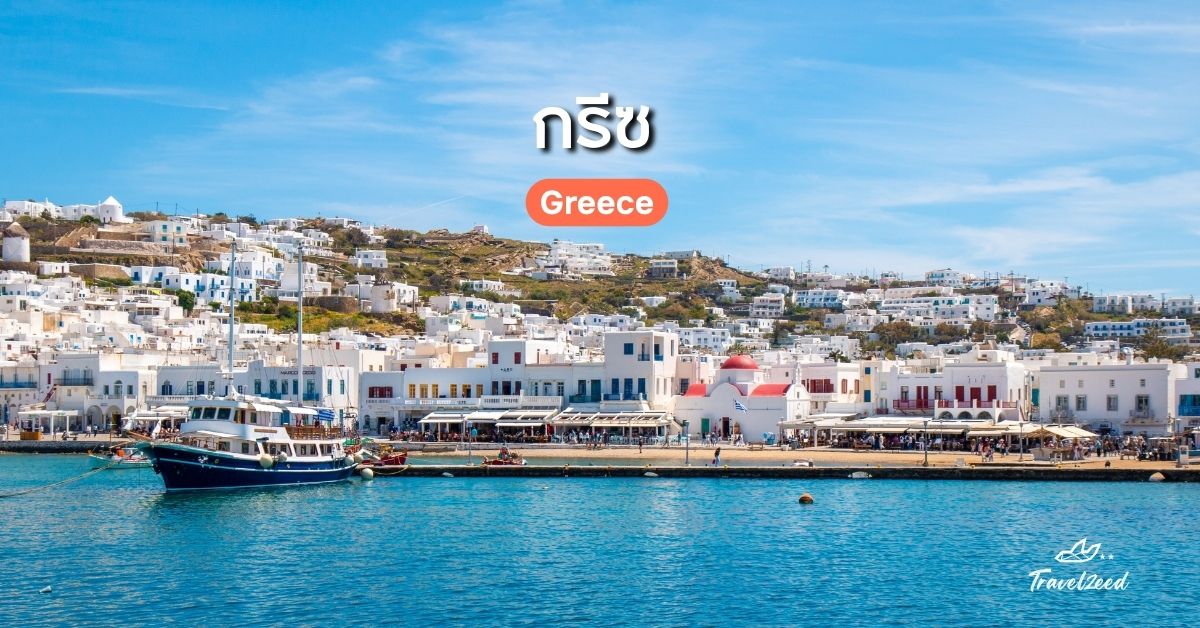 เที่ยวยุโรป ประเทศไหนดี? กรีซ (Greece)