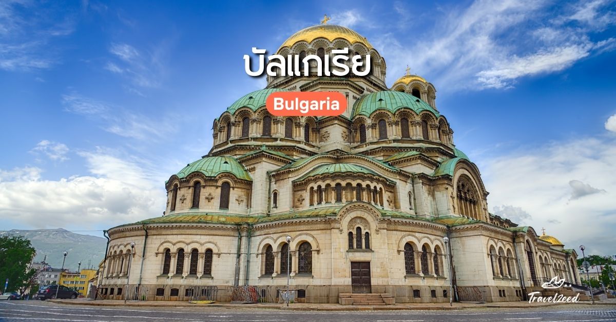 เที่ยวยุโรป ประเทศไหนดี? บัลแกเรีย (Bulgaria)