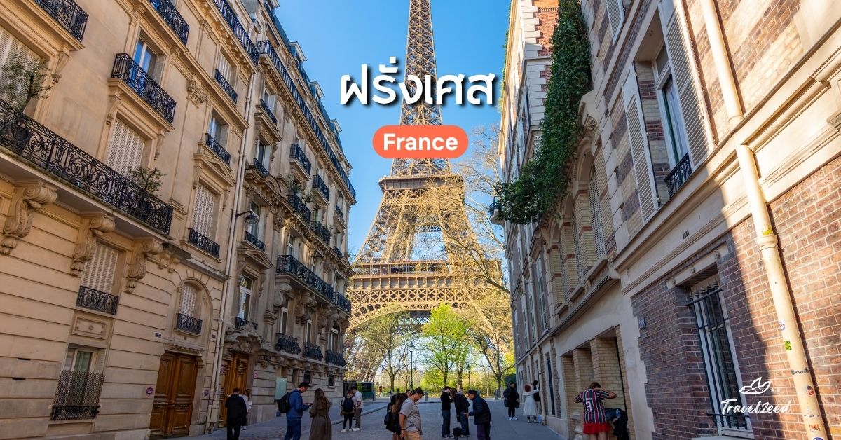 เที่ยวยุโรป ประเทศไหนดี? ฝรั่งเศส (France)