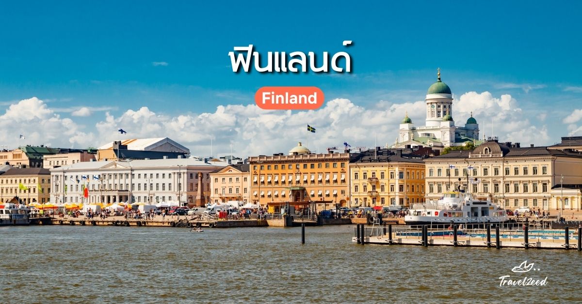 เที่ยวยุโรป ประเทศไหนดี? ฟินแลนด์ (Finland)
