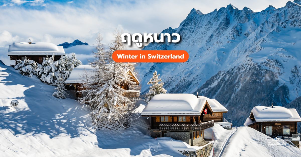 ฤดูหนาวของสวิตเซอร์แลนด์ (Winter in Switzerland)