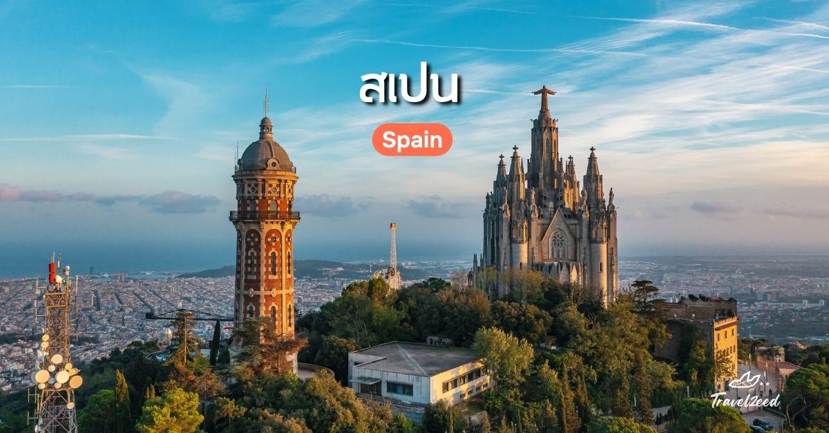 เที่ยวยุโรป ประเทศไหนดี? สเปน (Spain)
