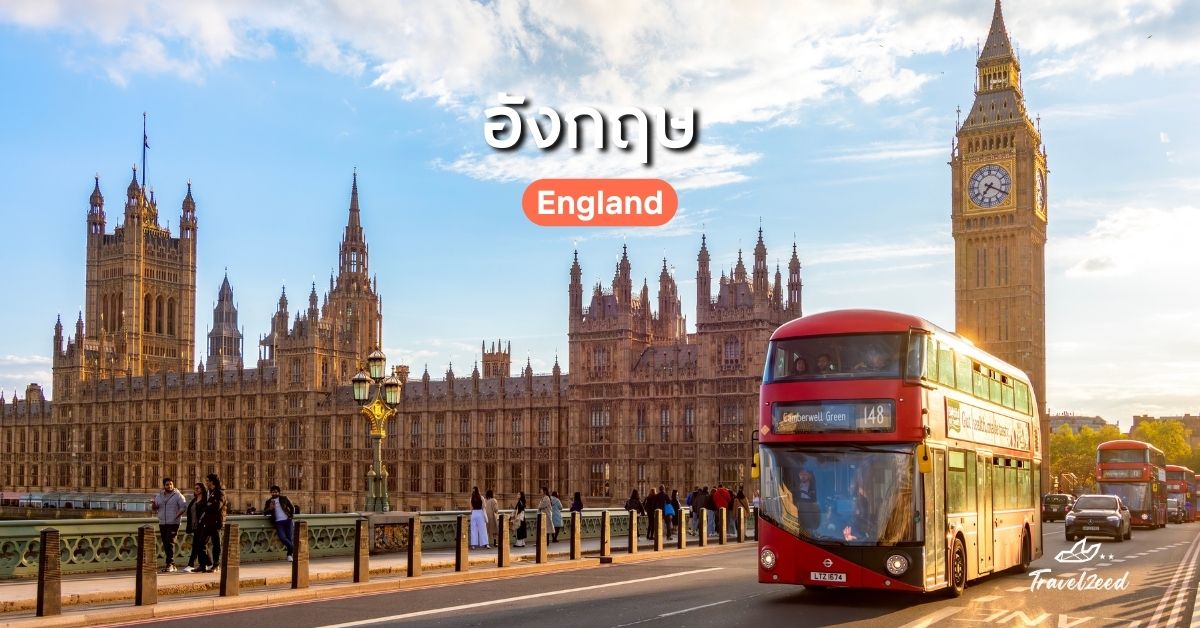 เที่ยวยุโรป ประเทศไหนดี? อังกฤษ (England)