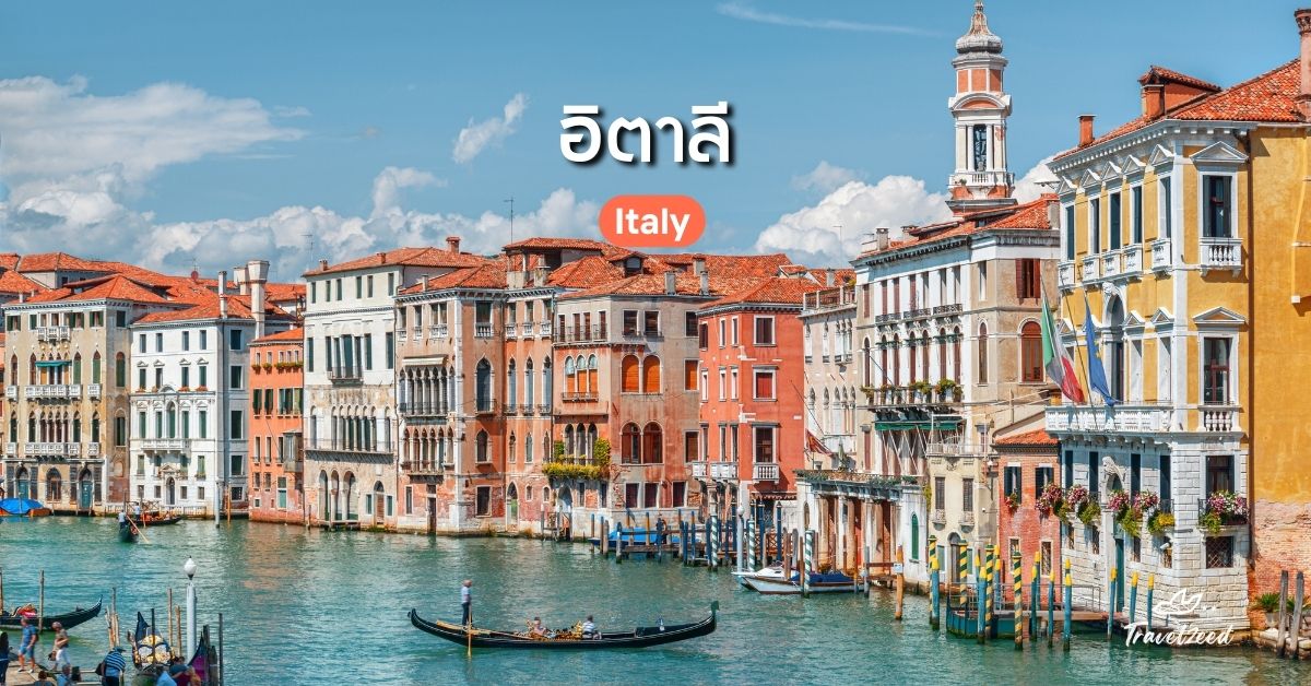 เที่ยวยุโรป ประเทศไหนดี? อิตาลี (Italy)