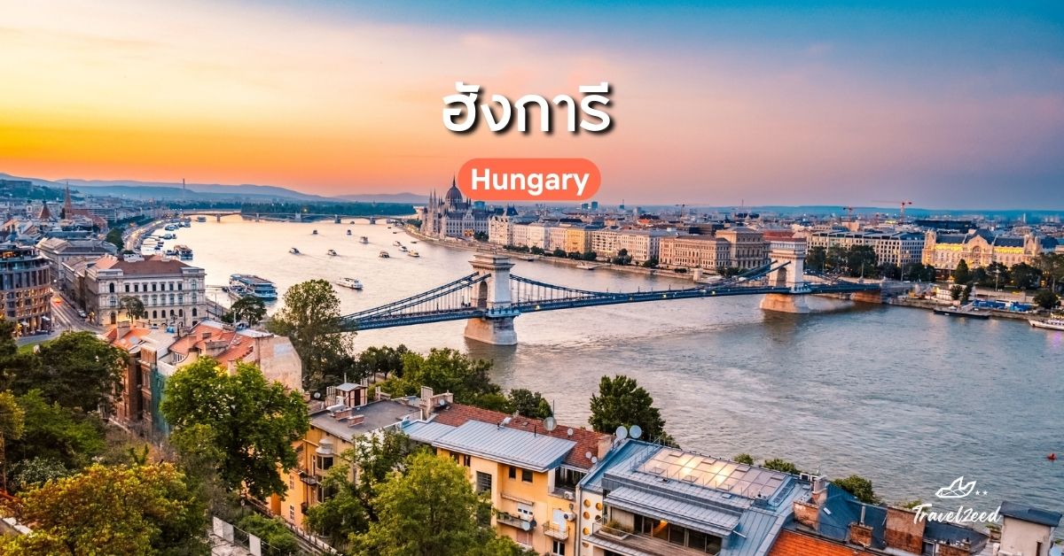 เที่ยวยุโรป ประเทศไหนดี? ฮังการี (Hungary)
