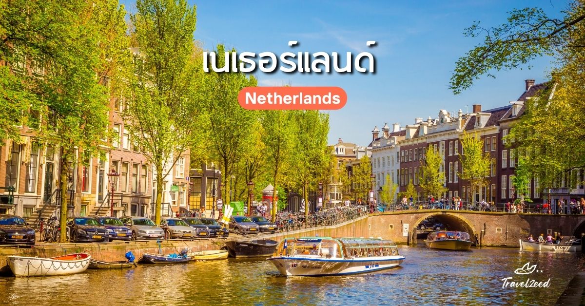 เที่ยวยุโรป ประเทศไหนดี? เนเธอร์แลนด์ (Netherlands)