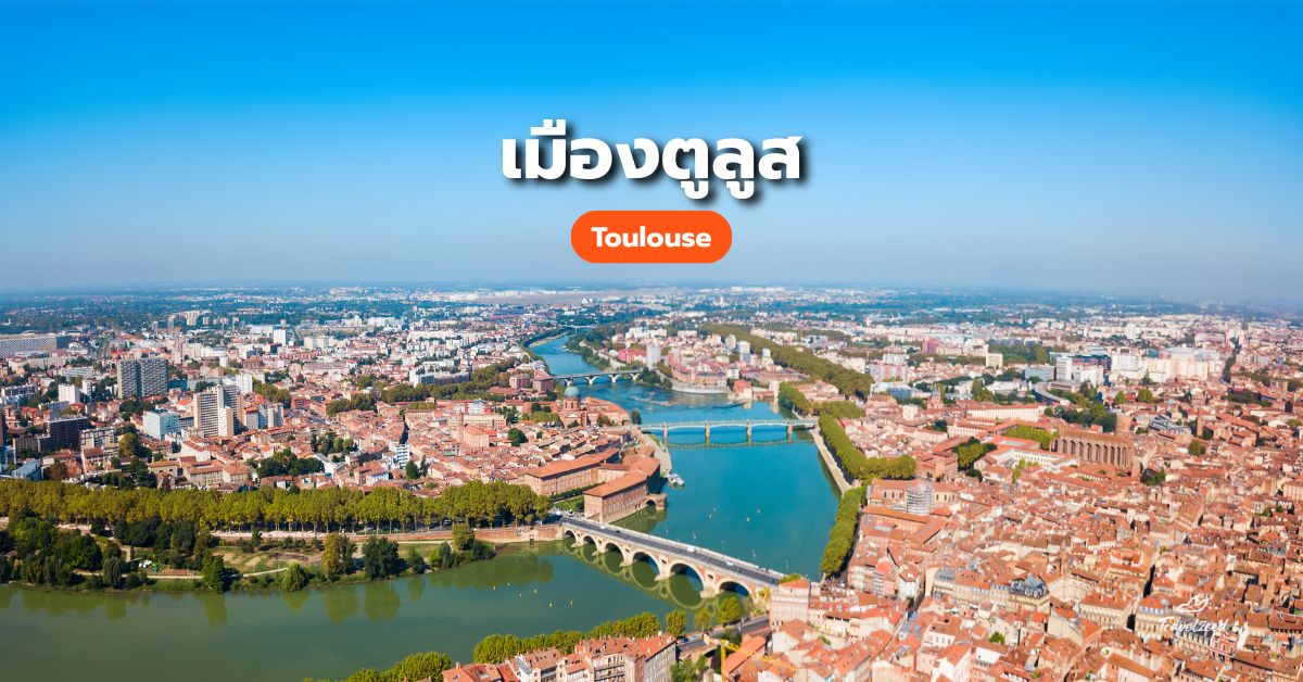 เที่ยวฝรั่งเศส เมืองตูลูส (Toulouse)