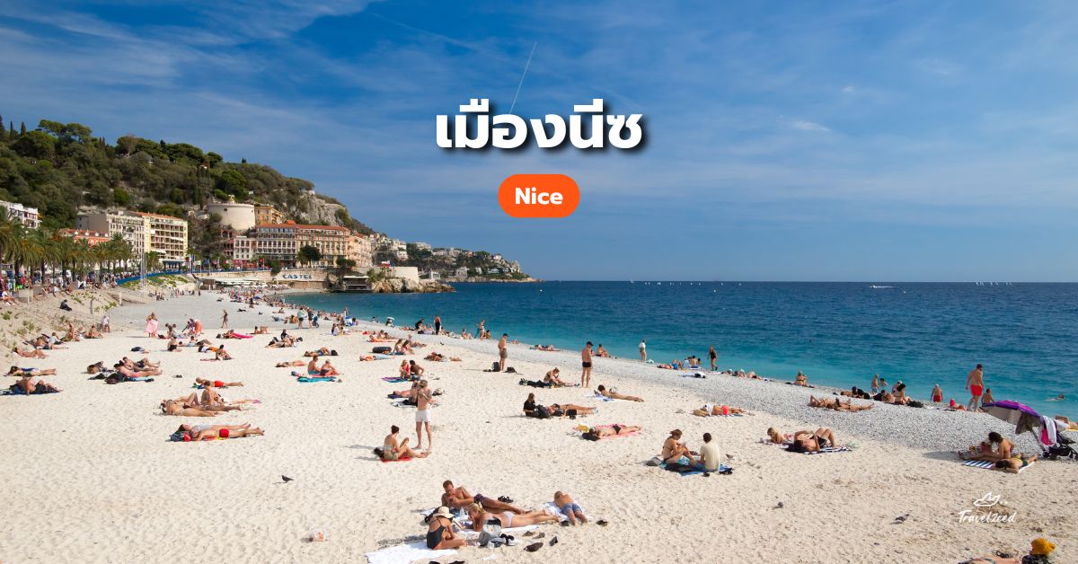 เที่ยวฝรั่งเศส เมืองนีซ (Nice)