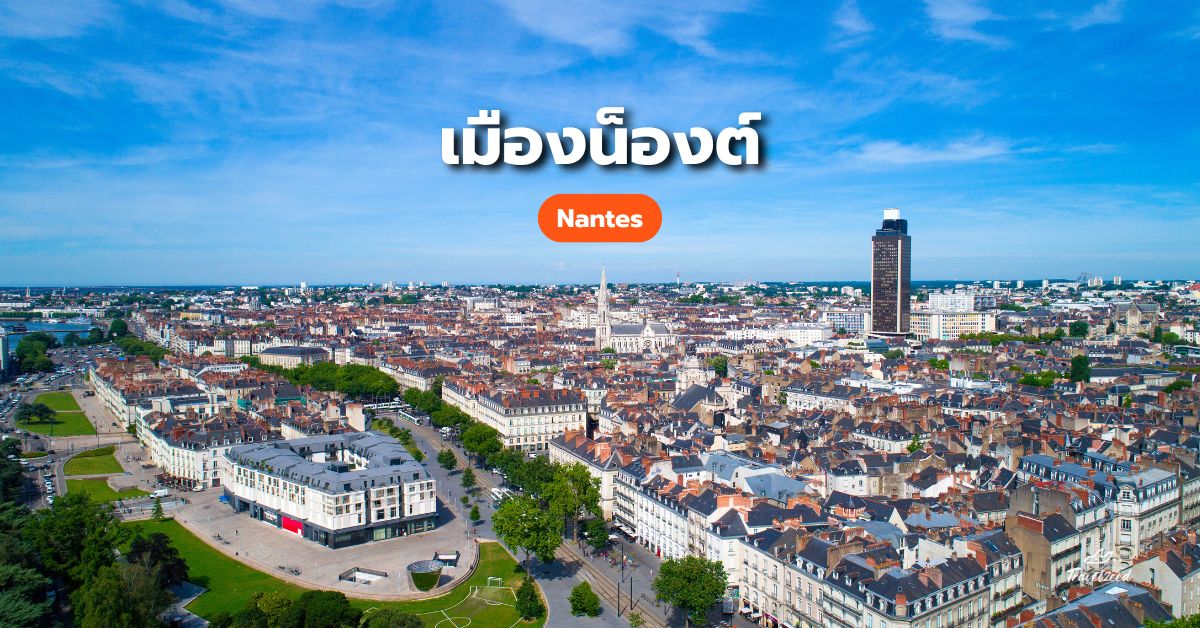 เที่ยวฝรั่งเศส เมืองน็องต์ (Nantes)