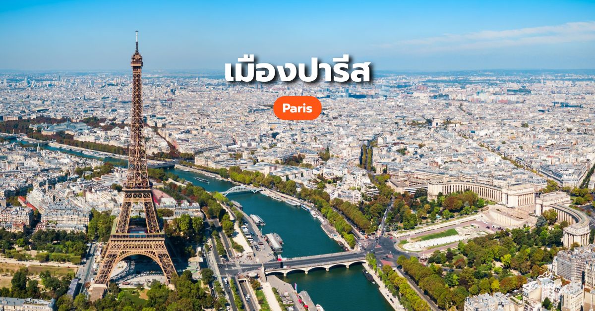 เที่ยวฝรั่งเศส เมืองปารีส (Paris)
