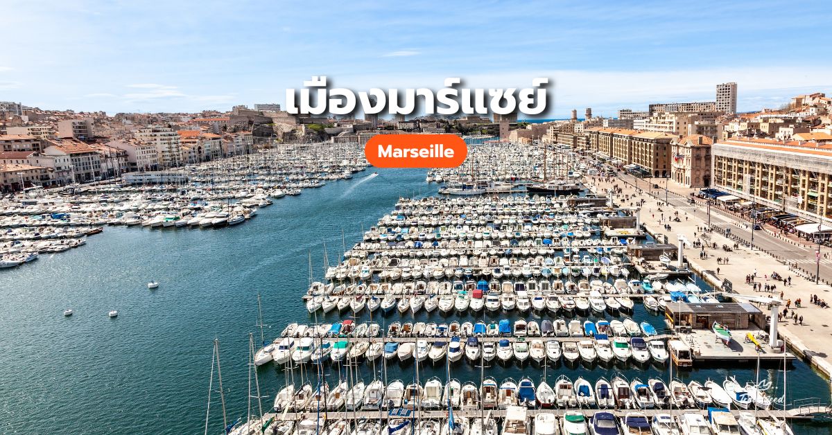 เที่ยวฝรั่งเศส เมืองมาร์แซย์ (Marseille)