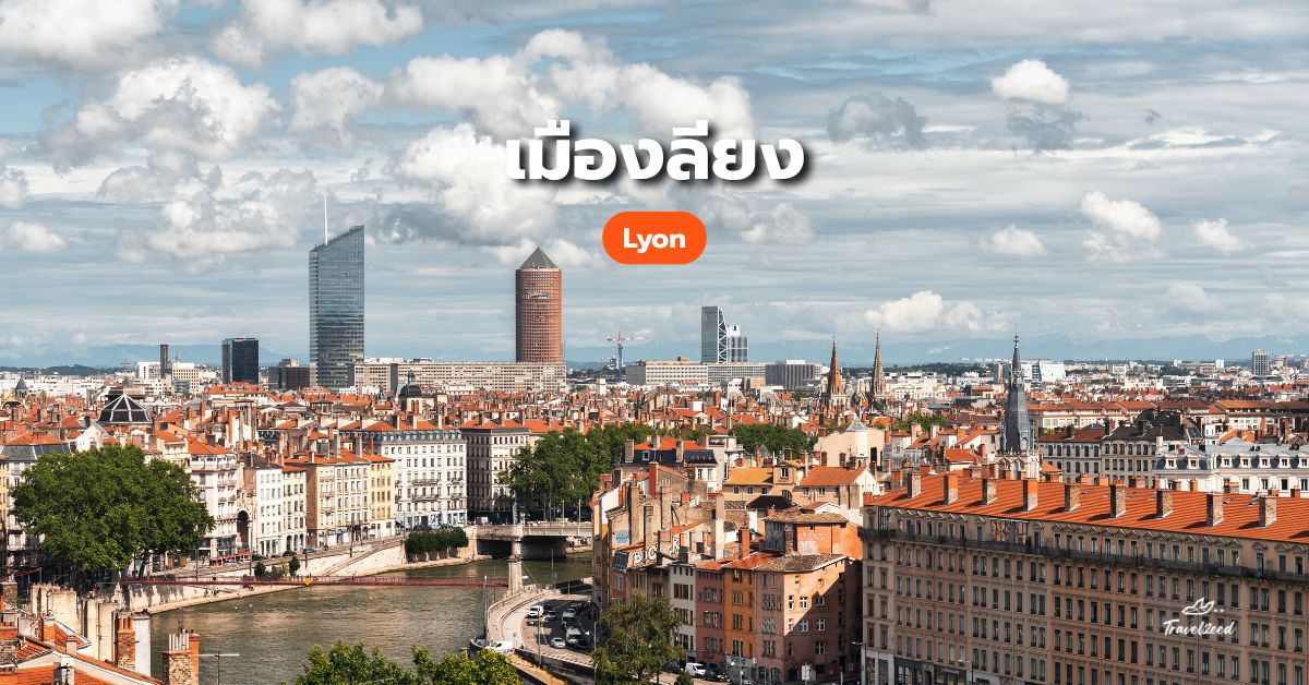 เที่ยวฝรั่งเศส เมืองลียง (Lyon)