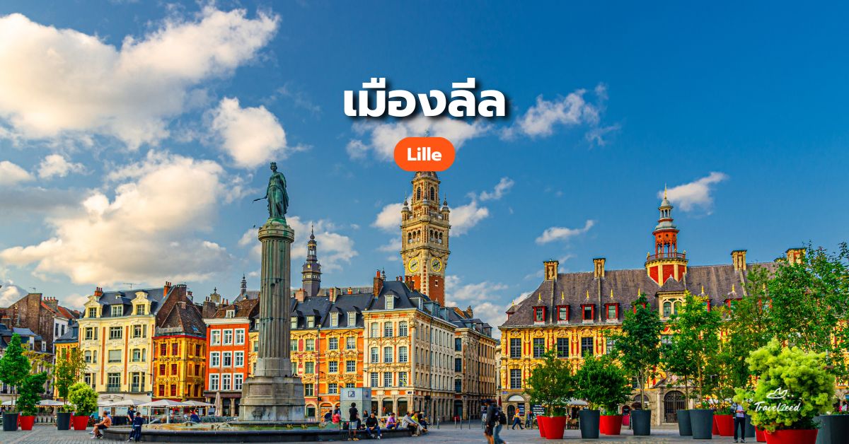 เที่ยวฝรั่งเศส เมืองลีล (Lille)