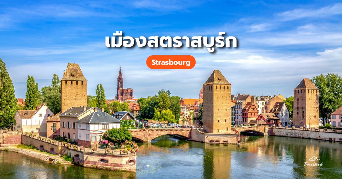 เที่ยวฝรั่งเศส เมืองสตราสบูร์ก (Strasbourg)