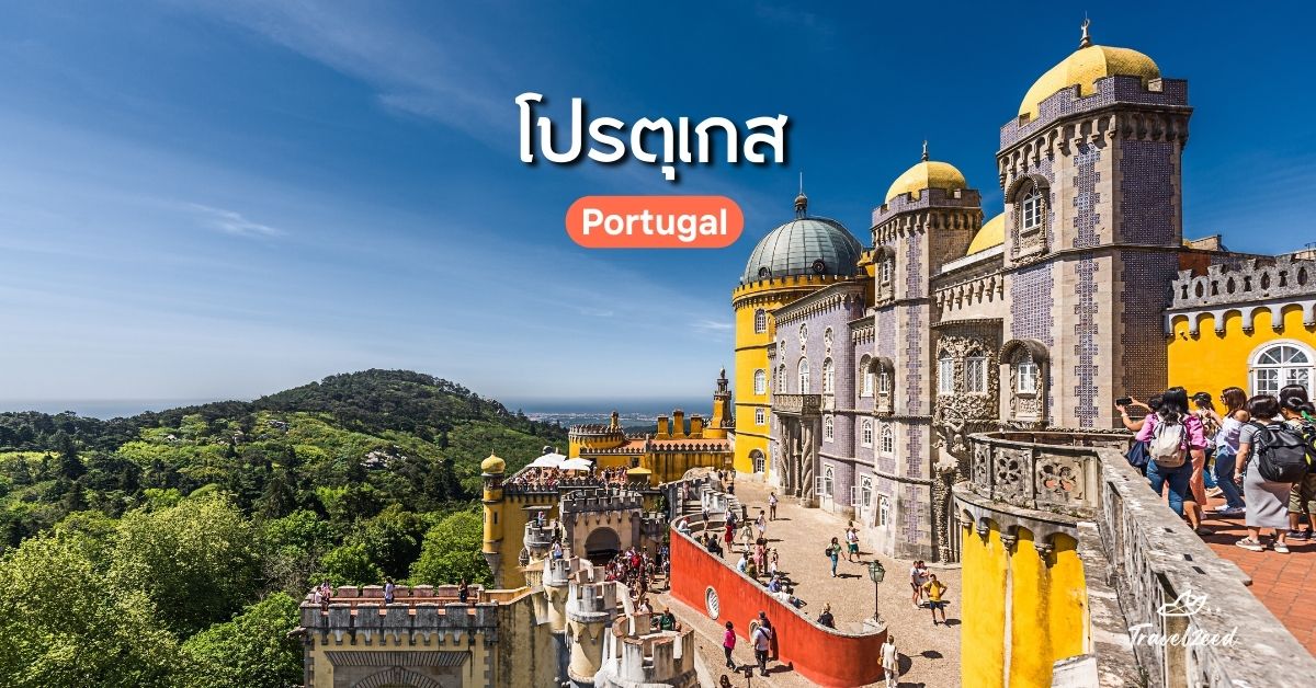 เที่ยวยุโรป ประเทศไหนดี? โปรตุเกส (Portugal)