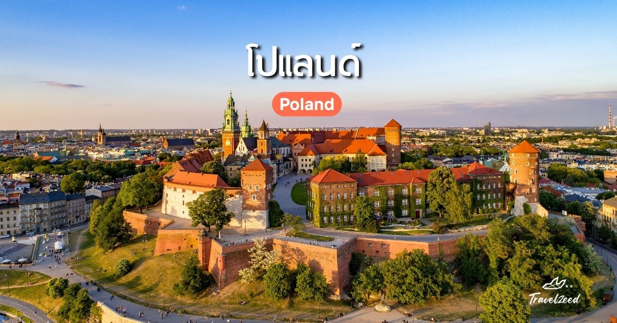 เที่ยวยุโรป ประเทศไหนดี? โปแลนด์ (Poland)