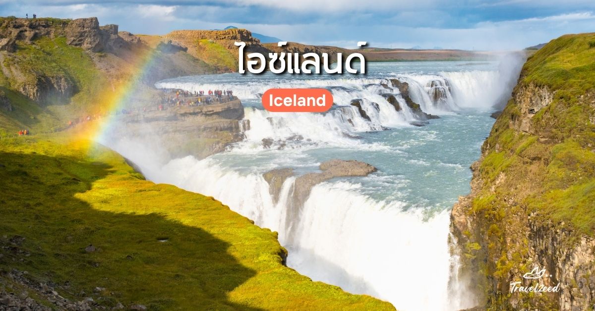เที่ยวยุโรป ประเทศไหนดี? ไอซ์แลนด์ (Iceland)