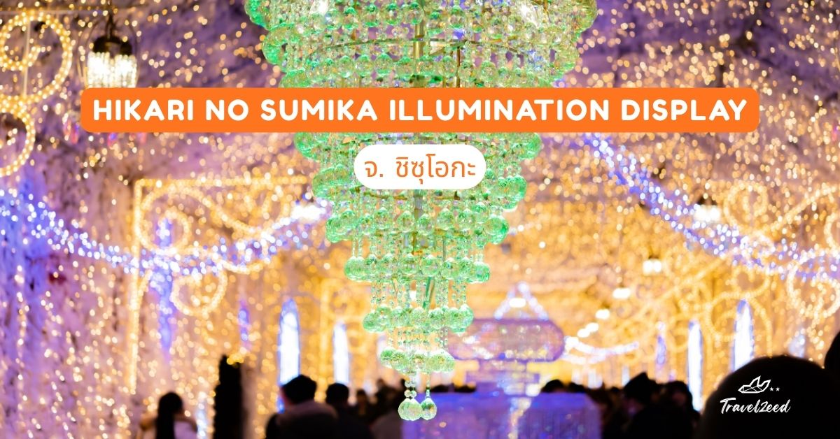 Hikari no sumika Illumination Display จ. ชิซุโอกะ
