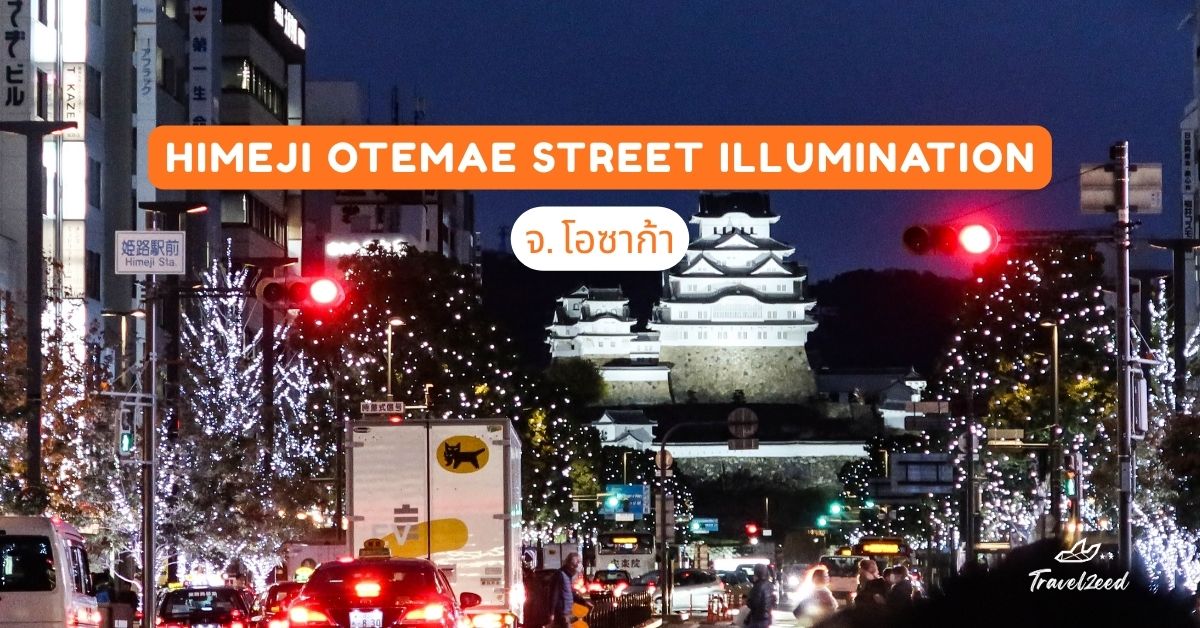 Himeji Otemae Street Illumination จ.โอซาก้า