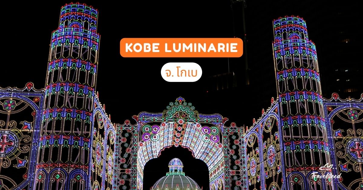 Kobe Luminarie จ.โกเบ