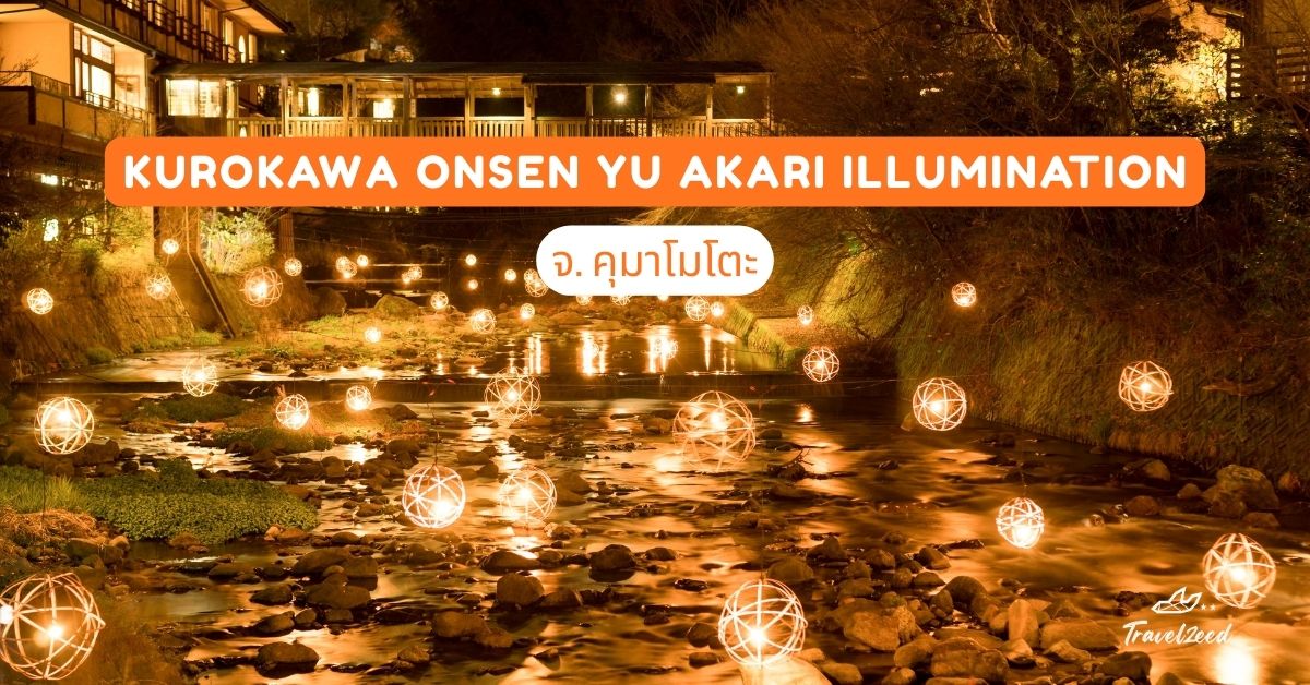 Kurokawa Onsen Yu Akari Illumination จ.คุมาโมโตะ