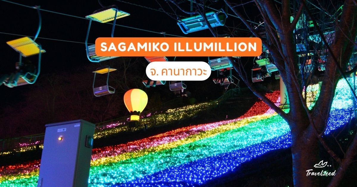 Sagamiko Illumillion จ. คานากาวะ