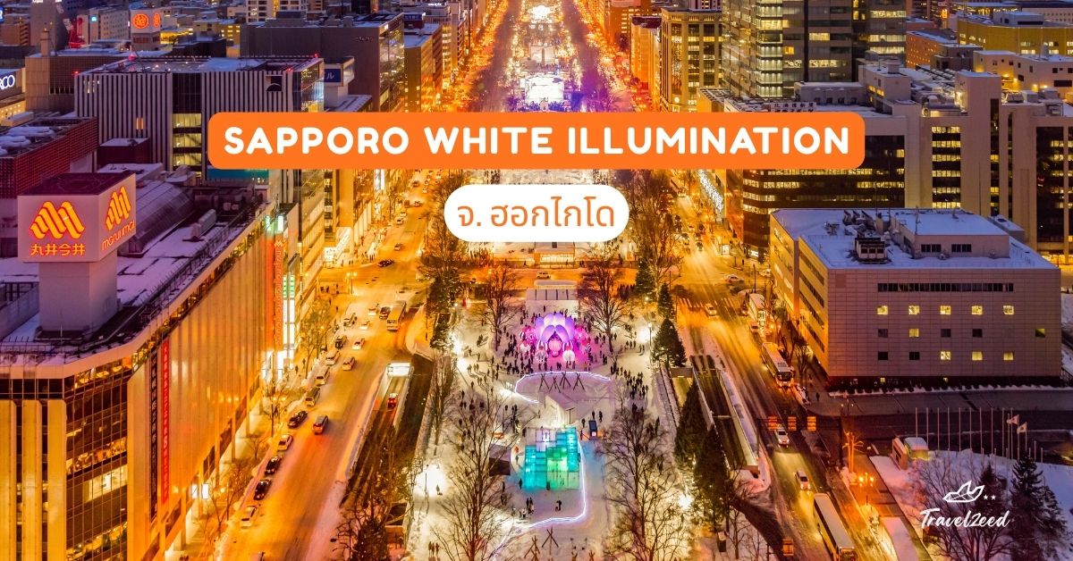 Sapporo White Illumination จ. ฮอกไกโด