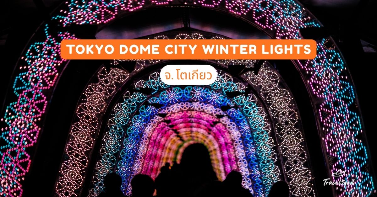 Tokyo Dome City Winter Lights จ.โตเกียว