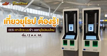 ระบบ EES คืออะไร? ไปเที่ยวยุโรป ต้องรู้!