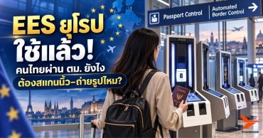 EES ยุโรป 2569 ใช้แล้ว! คนไทยผ่าน ตม. อย่างไร ต้องสแกนนิ้ว–ถ่ายรูปไหม?