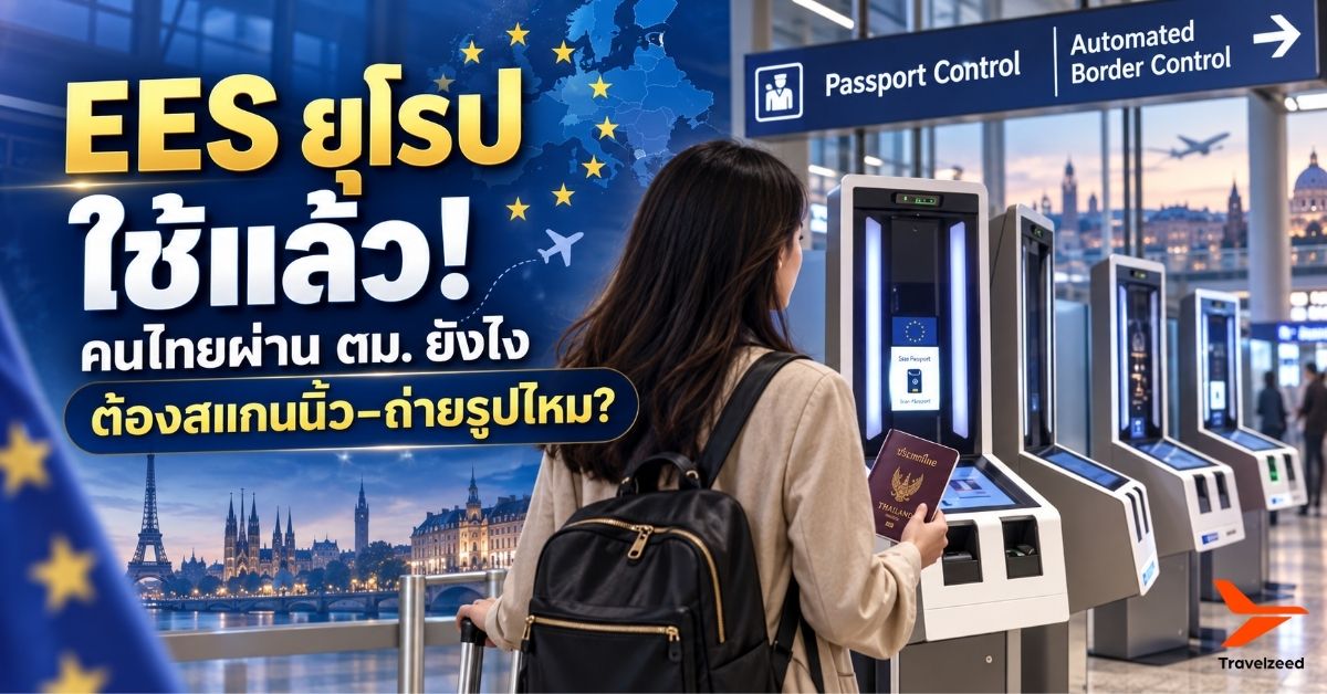 EES ยุโรป ใช้แล้ว! คนไทยผ่าน ตม. ยังไง ต้องสแกนนิ้วไหม