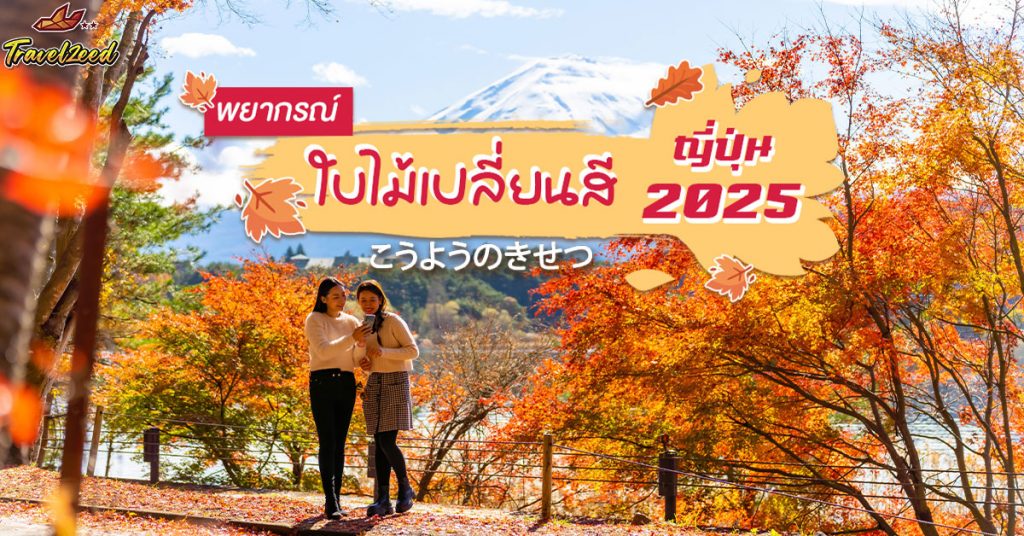 พยากรณ์ใบไม้เปลี่ยนสี 2568