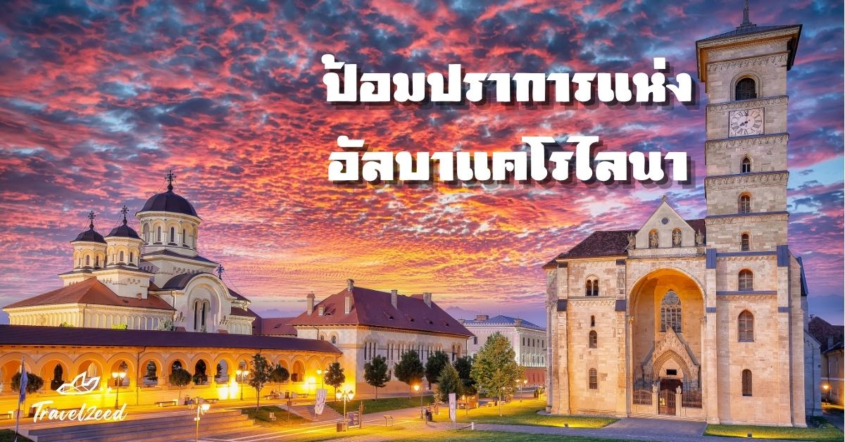 ป้อมปราการแห่งอัลบาแคโรไลนา ป้อมทรงดาวขนาดใหญ่ สร้างขึ้นในยุคจักรวรรดิฮับส์บูร์ก