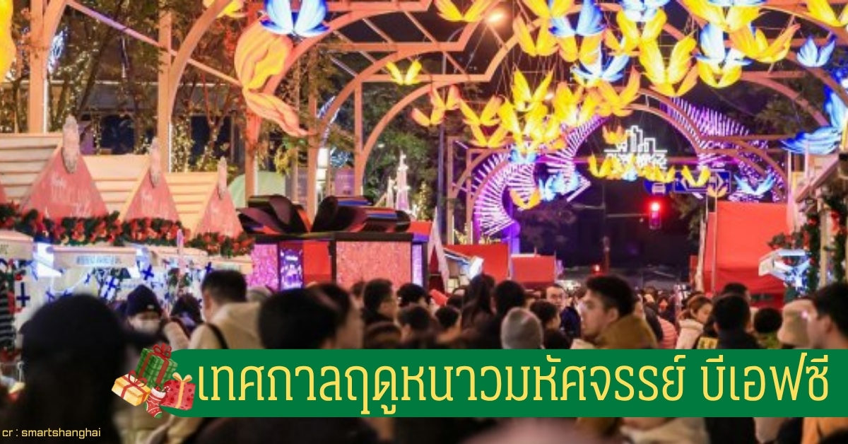 เทศกาลฤดูหนาวมหัศจรรย์ บีเอฟซี เทศกาลคริสต์มาสแฟนตาซีเต็มไปด้วยไฟประดับ แสงสี และบรรยากาศเวทมนตร์ริมเดอะบันด์