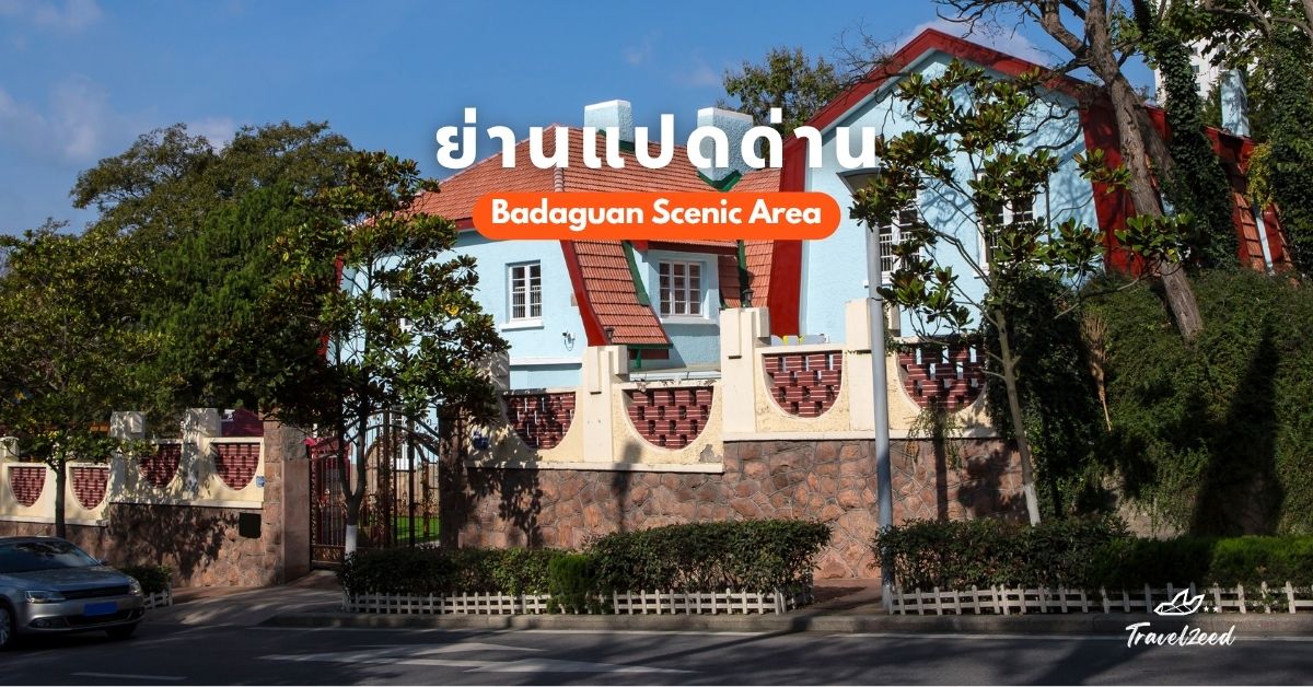 ที่เที่ยวชิงเต่า ย่านแปดด่าน เดินชมบ้านยุโรปสุดโรแมนติก