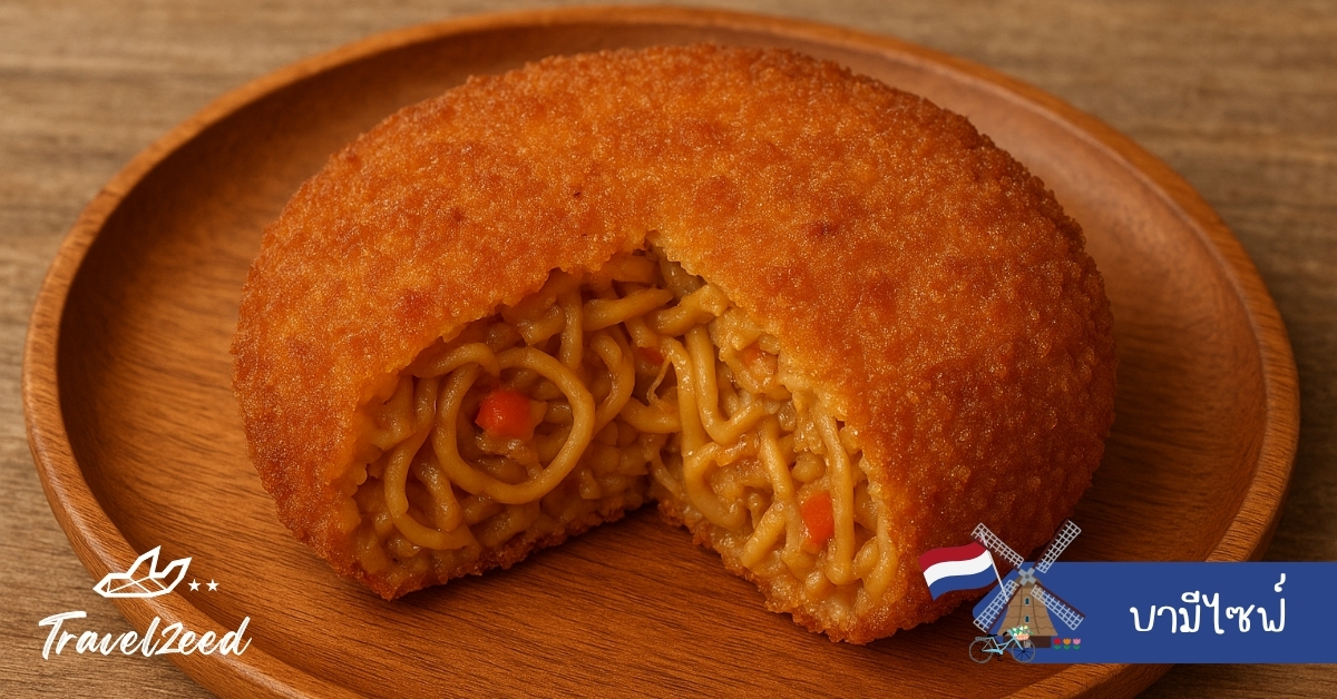 บามีไซฟ์ อาหารว่างดัตช์ ทรงกลมแบน ชุบเกล็ดขนมปังทอดกรอบ ไส้บะหมี่ผัดเนื้อหรือไก่ รสเค็มมันหอมเครื่องเทศอินโดนีเซีย