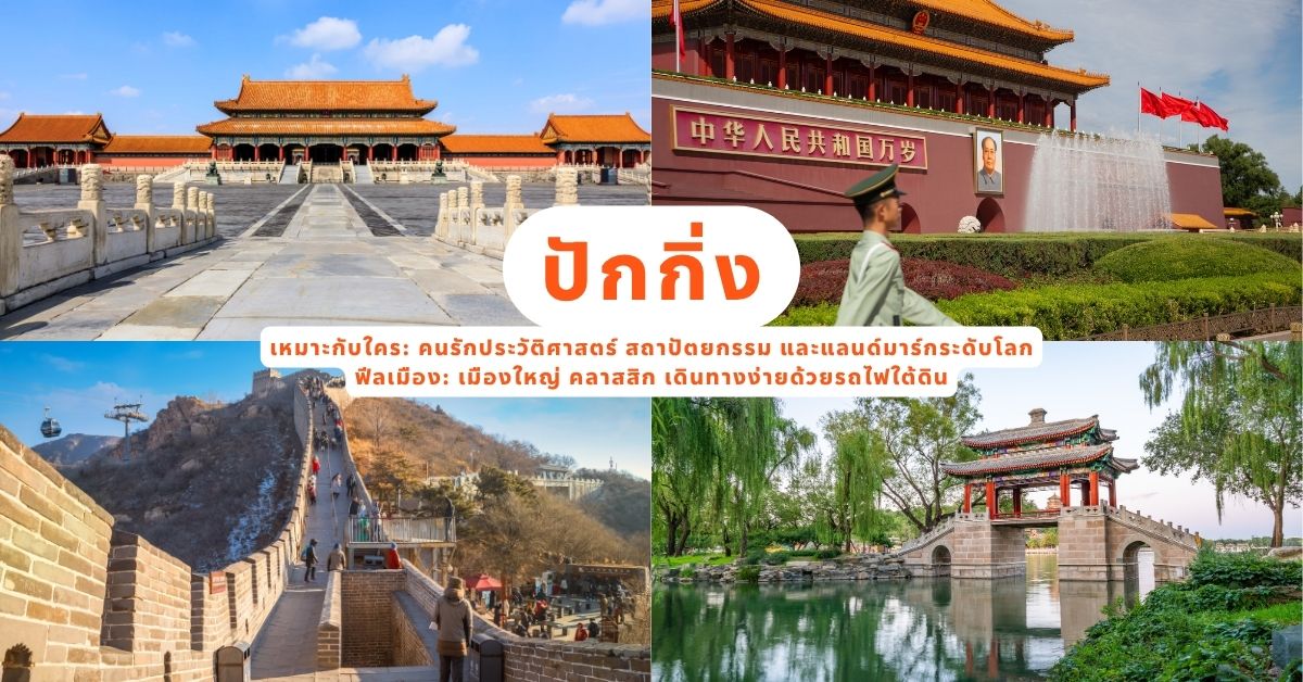 เที่ยวจีนครั้งแรก แนะนำปักกิ่ง เมืองหลวงของจีน เหมาะสำหรับมือใหม่