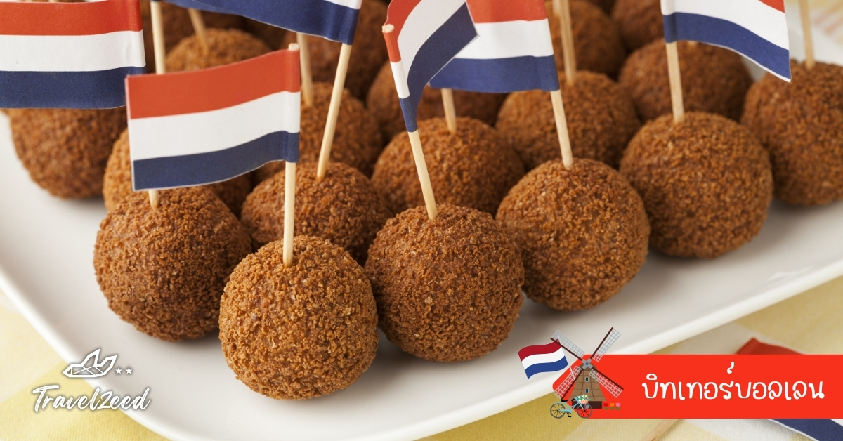 บิทเทอร์บอลเลน ของทอดเนื้อวัวดัตช์ทรงกลม เสิร์ฟพร้อมมัสตาร์ด ของว่างขึ้นชื่อว่าคู่กับเบียร์ในเนเธอร์แลนด์