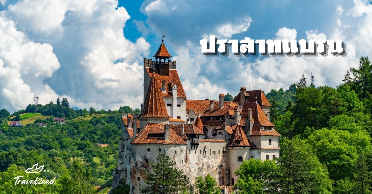 ปราสาทแบรนหรือรู้จักกันในอีกชื่อคือ “ปราสาทแดร็กคูลา” เพราะเชื่อมโยงกับวลาดที่ 3 ผู้เป็นแรงบันดาลใจของตัวละครแดร็กคูลา