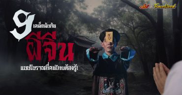 9 เคล็ดลับ “กันผีแบบจีนโบราณ” ที่คนไทยต้องรู้! (ผีเห็นแล้วหนี)