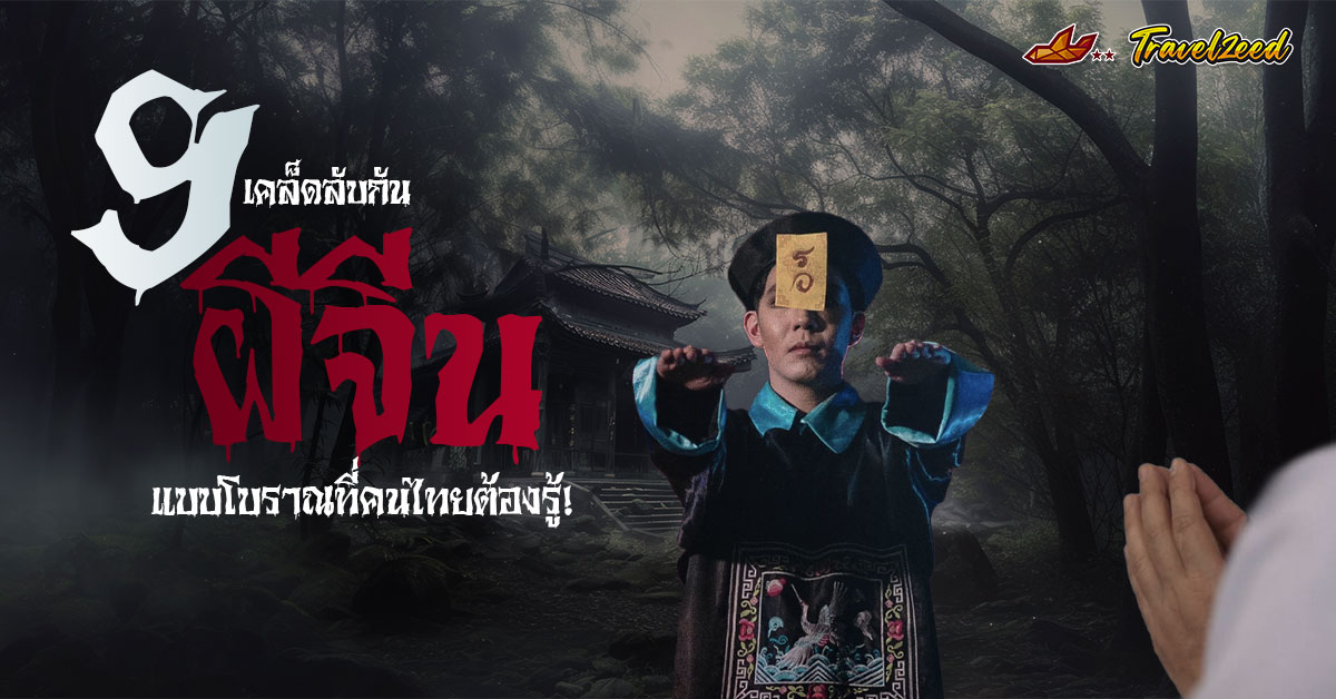 9 เคล็ดลับ "กันผีแบบจีนโบราณ" ที่คนไทยต้องรู้! (ผีเห็นแล้วหนี)
