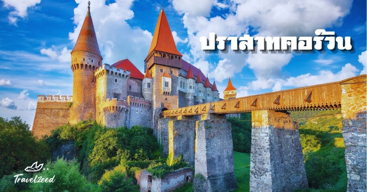 ปราสาทคอร์วิน ปราสาทเก่าแก่ในศตวรรษที่ 15 ของตระกูล ฮูนยาดี สร้างในสไตล์โกธิก มีหอคอยสูงและสะพานไม้ข้ามคูน้ำ