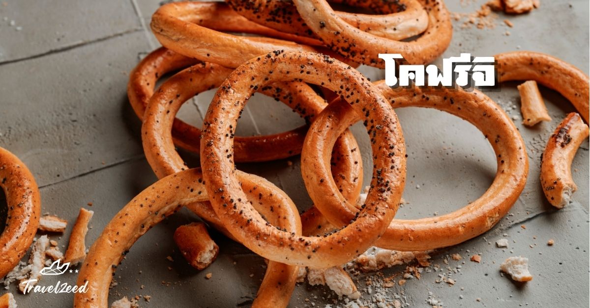 โคฟรีจิ มีลักษณะคล้ายเพรทเซลของเยอรมัน แต่มีเอกลักษณ์เฉพาะตัวของรสชาติและวิธีการอบ