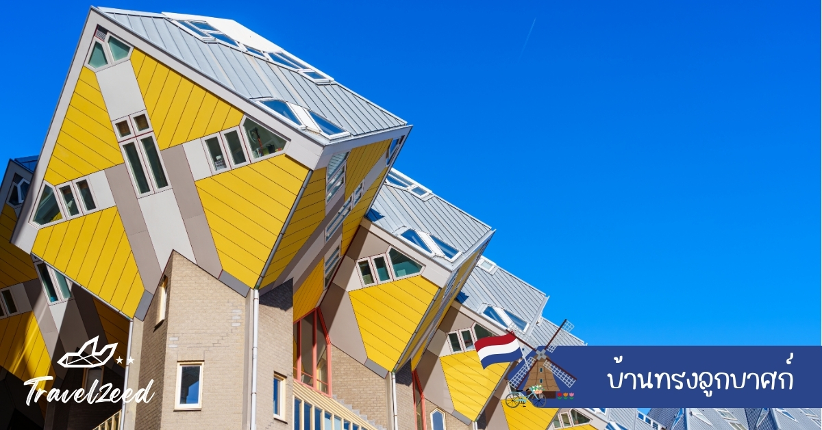 บ้านลูกบาศก์ รอตเทอร์ดัม สถาปัตยกรรมสุดล้ำของเนเธอร์แลนด์ ออกแบบโดย พีต บลอม