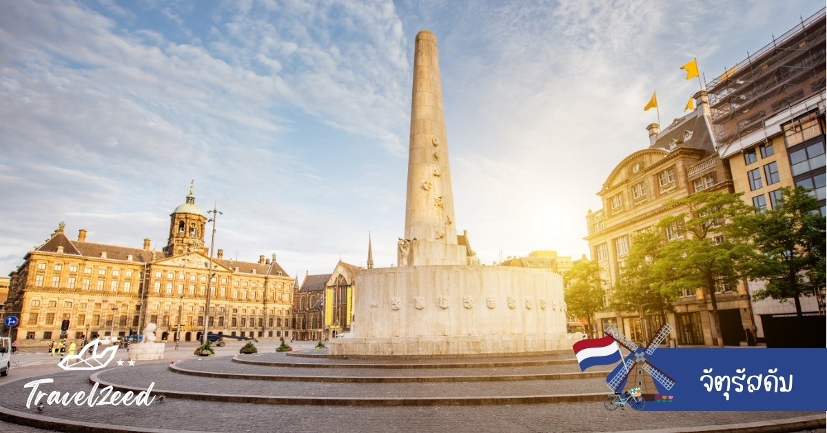 จัตุรัสดัม ใจกลางอัมสเตอร์ดัม ศูนย์กลางการท่องเที่ยว รายล้อมด้วยพระราชวังและพิพิธภัณฑ์ชื่อดัง