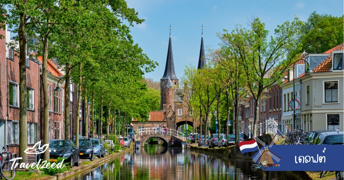 เมืองเดลฟต์ เนเธอร์แลนด์ เมืองเก่าริมคลองชื่อดังจากเครื่องเคลือบ เดลฟต์บลู และโบสถ์โกธิค